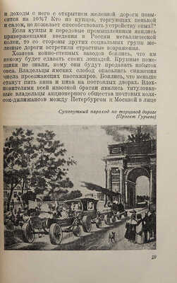 Великин Б. Петербург-Москва. Постройка дороги. 1842-1851. 2-е изд. Л.-М., 1935.